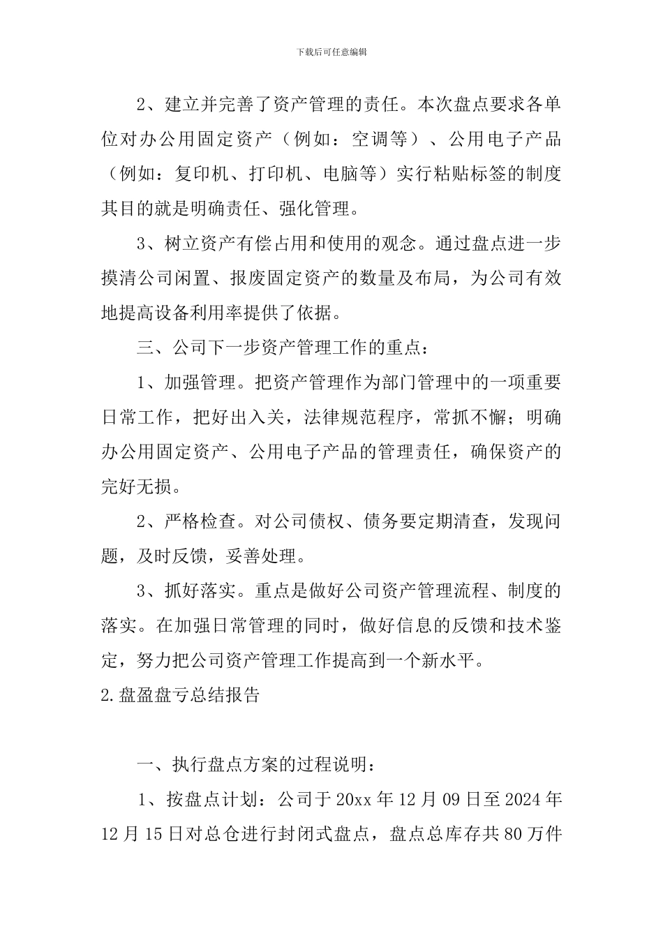 盘盈盘亏总结报告5篇_第2页