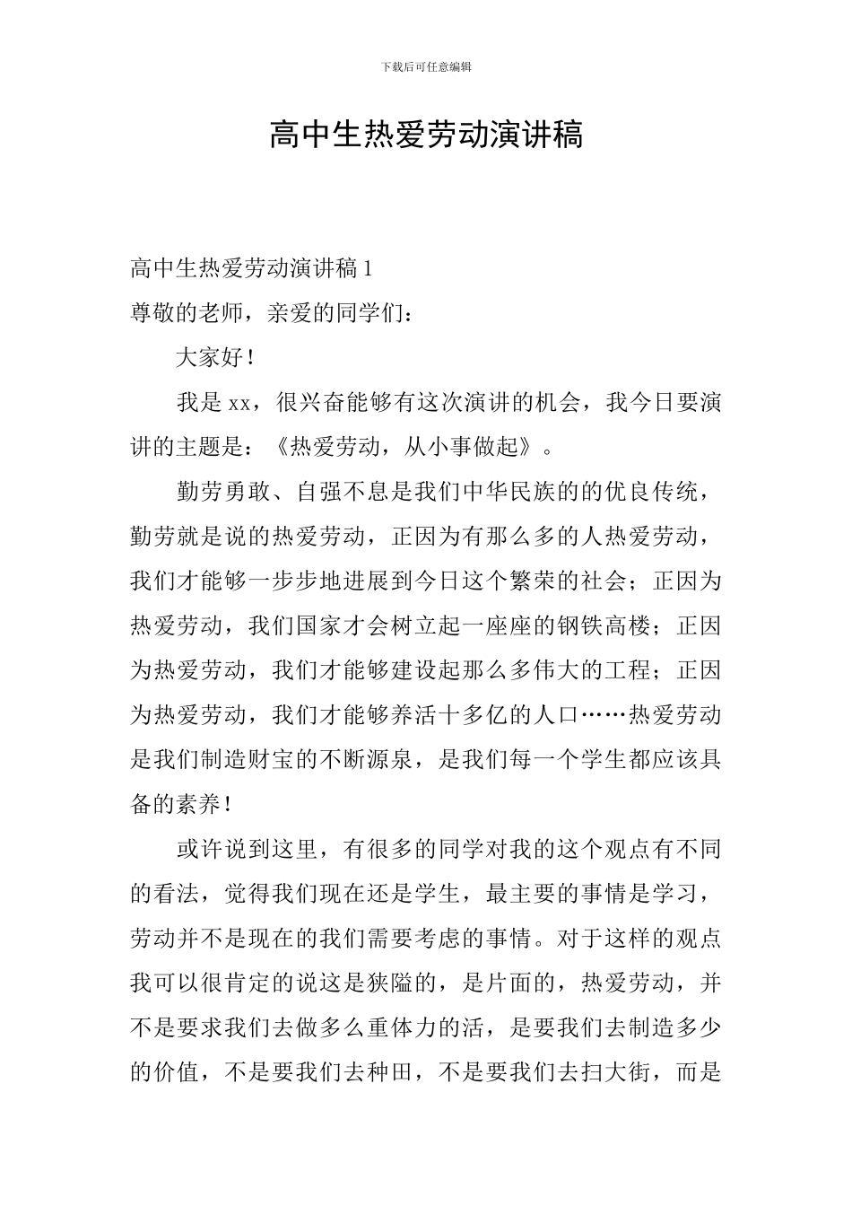 高中生热爱劳动演讲稿_第1页