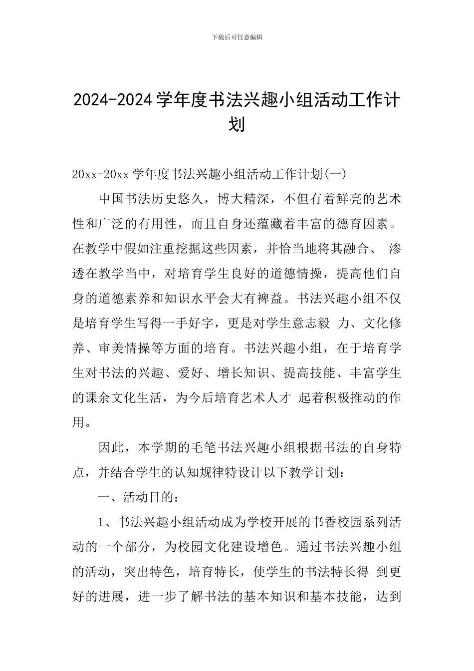 2024-2024学年度书法兴趣小组活动工作计划_第1页