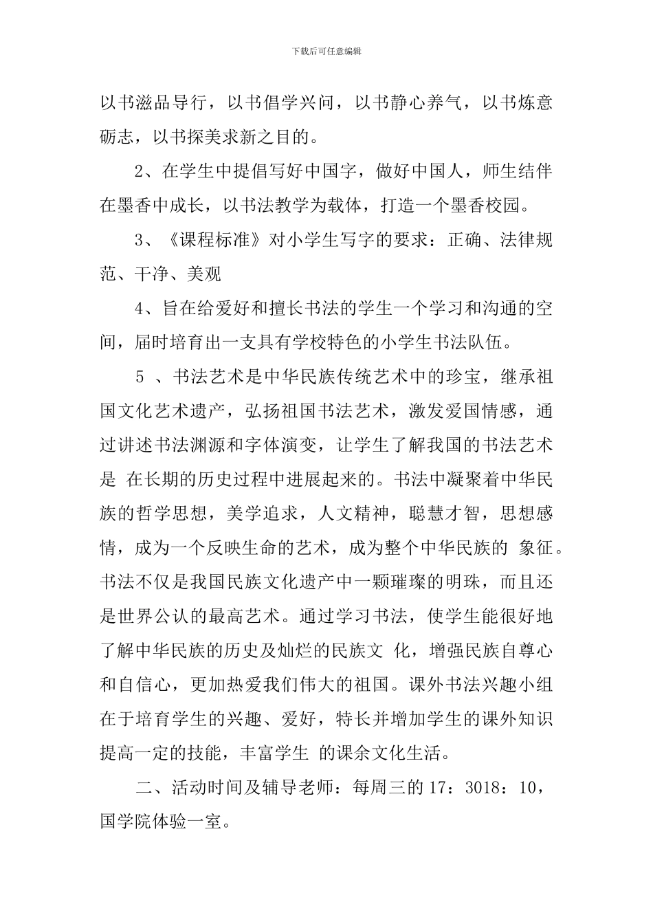 2024-2024学年度书法兴趣小组活动工作计划_第2页