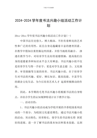 2024-2024学年度书法兴趣小组活动工作计划