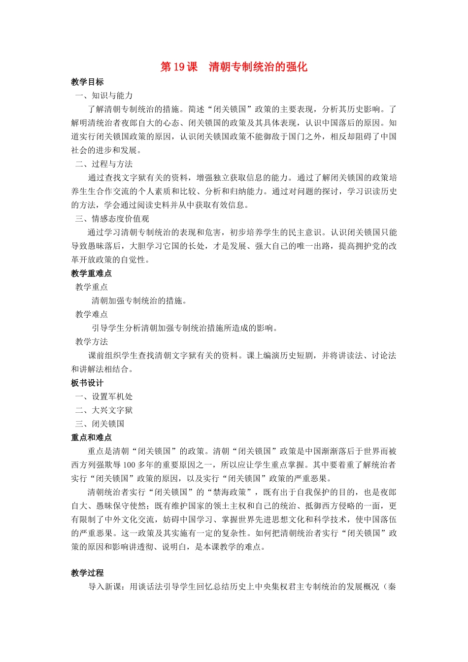 （2016年秋季版）七年级历史下册 第19课 清朝专制统治的强化教案 北京课改版_第1页