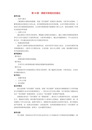 （2016年秋季版）七年级历史下册 第19课 清朝专制统治的强化教案 北京课改版