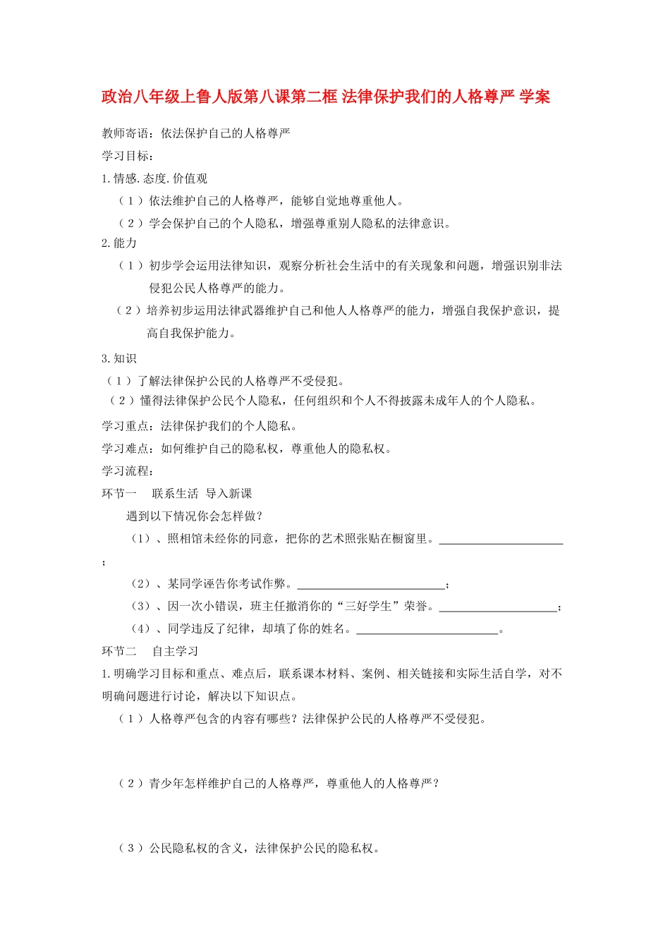 八年级政治上册 第八课第二框学案 鲁人版_第1页