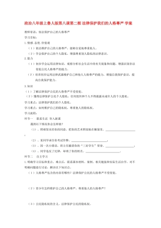 八年级政治上册 第八课第二框学案 鲁人版