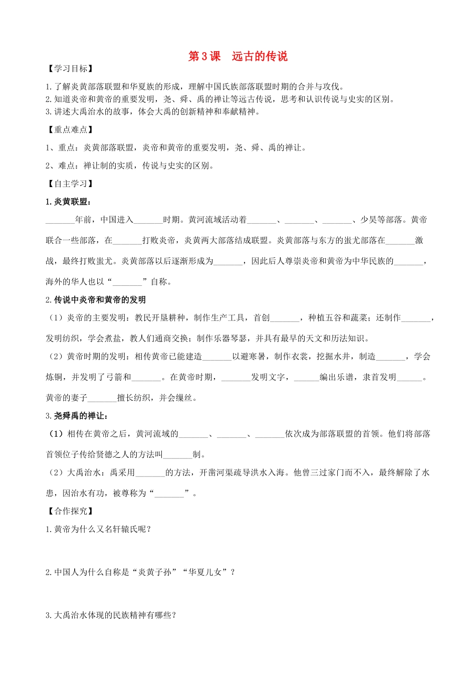 七年级历史上册 第3课 远古的传说学案 新人教版-新人教版初中七年级上册历史学案_第1页