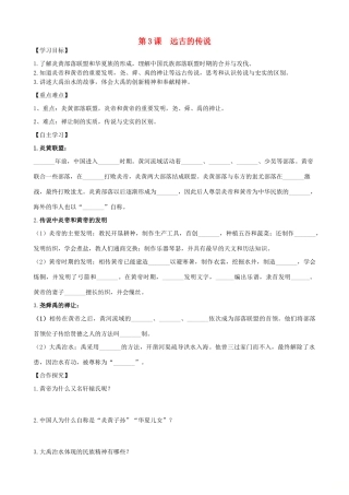 七年级历史上册 第3课 远古的传说学案 新人教版-新人教版初中七年级上册历史学案