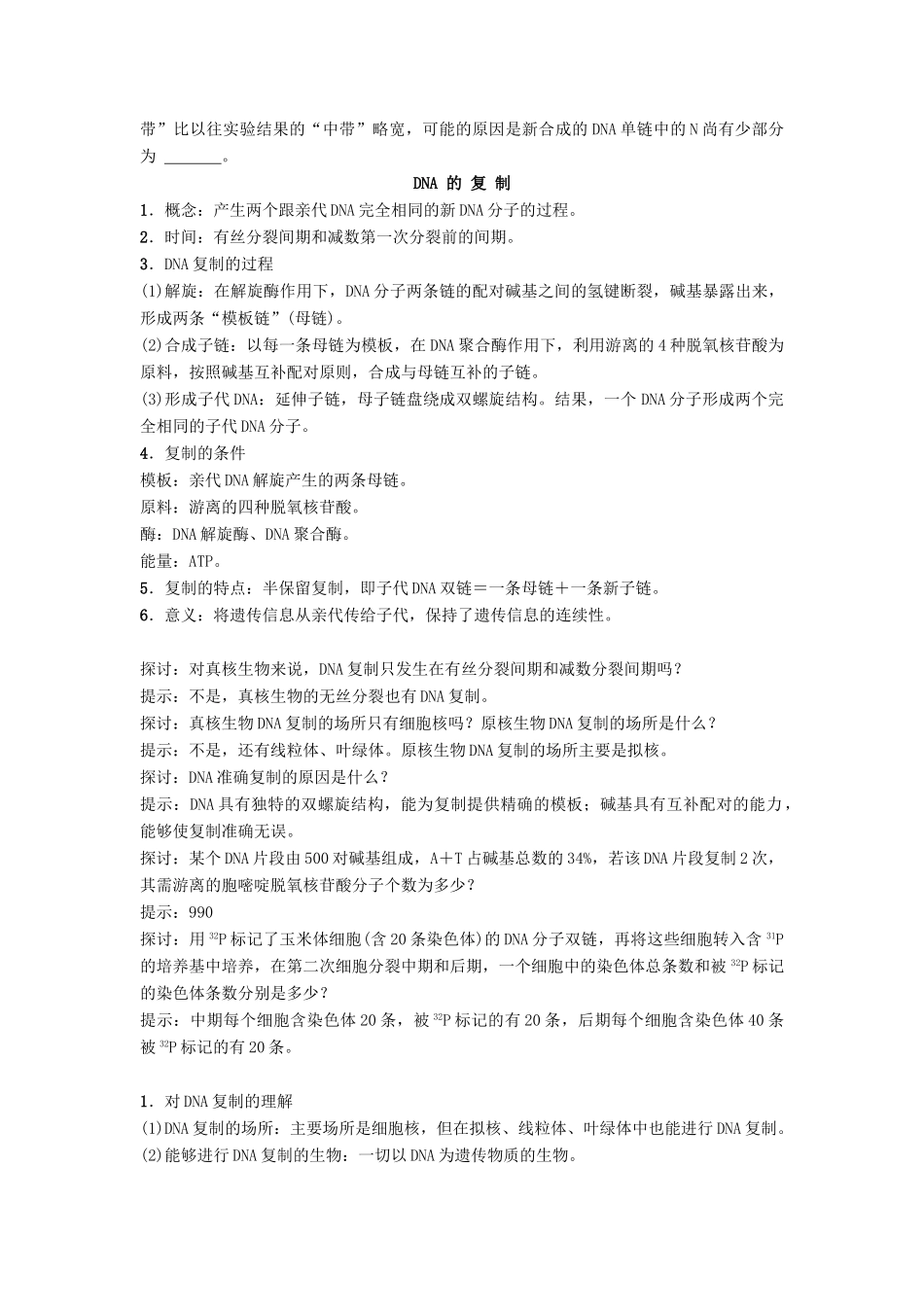 高中生物 第三章 遗传的分子基础 3.3 遗传信息的传递导学案 浙科版必修2-浙科版高一必修2生物学案_第3页