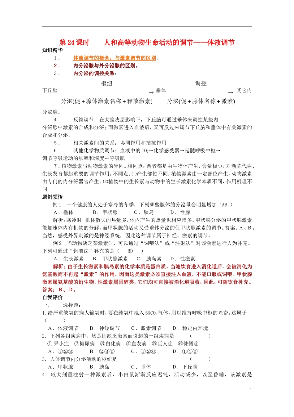高中生物第一册 第四章第二节人和高等动物生命活动的调节——体液调节学案 必修_第1页