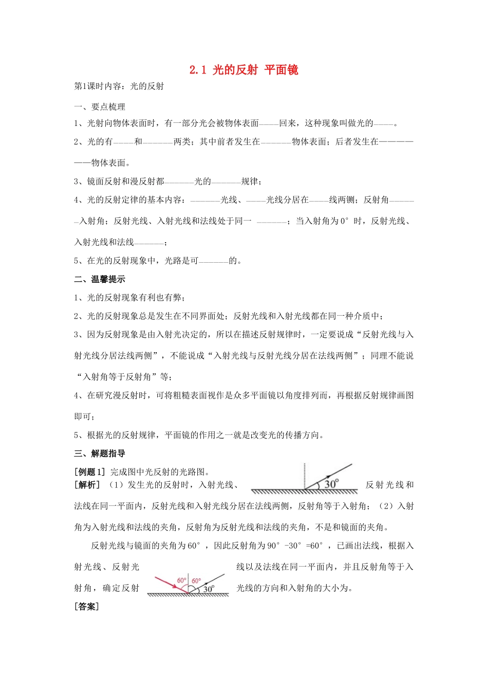 春八年级科学下册 2.1《光的反射 平面镜》学案 （新版）华东师大版-（新版）华东师大版初中八年级下册自然科学学案_第1页