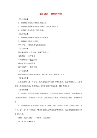 九年级化学上册 第一单元 走进化学世界课题1 物质的变化和性质第2课时 物质的性质导学案（新版）新人教版-（新版）新人教版初中九年级上册化学学案