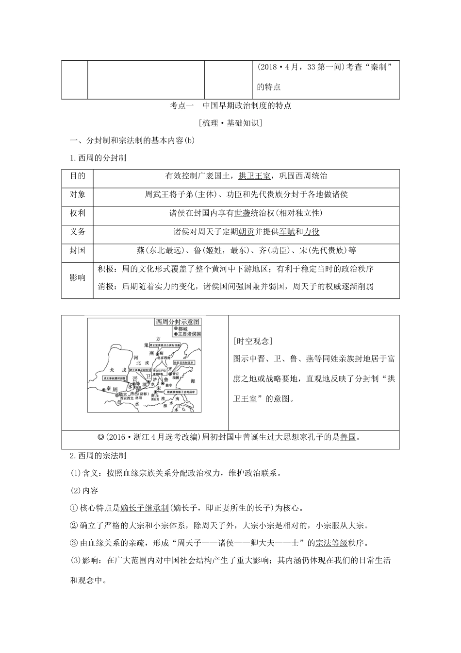 （浙江选考）高考历史一轮复习 专题一 第1讲 中国早期政治制度的特点及走向“大一统”的秦汉政治学案-人教版高三全册历史学案_第2页