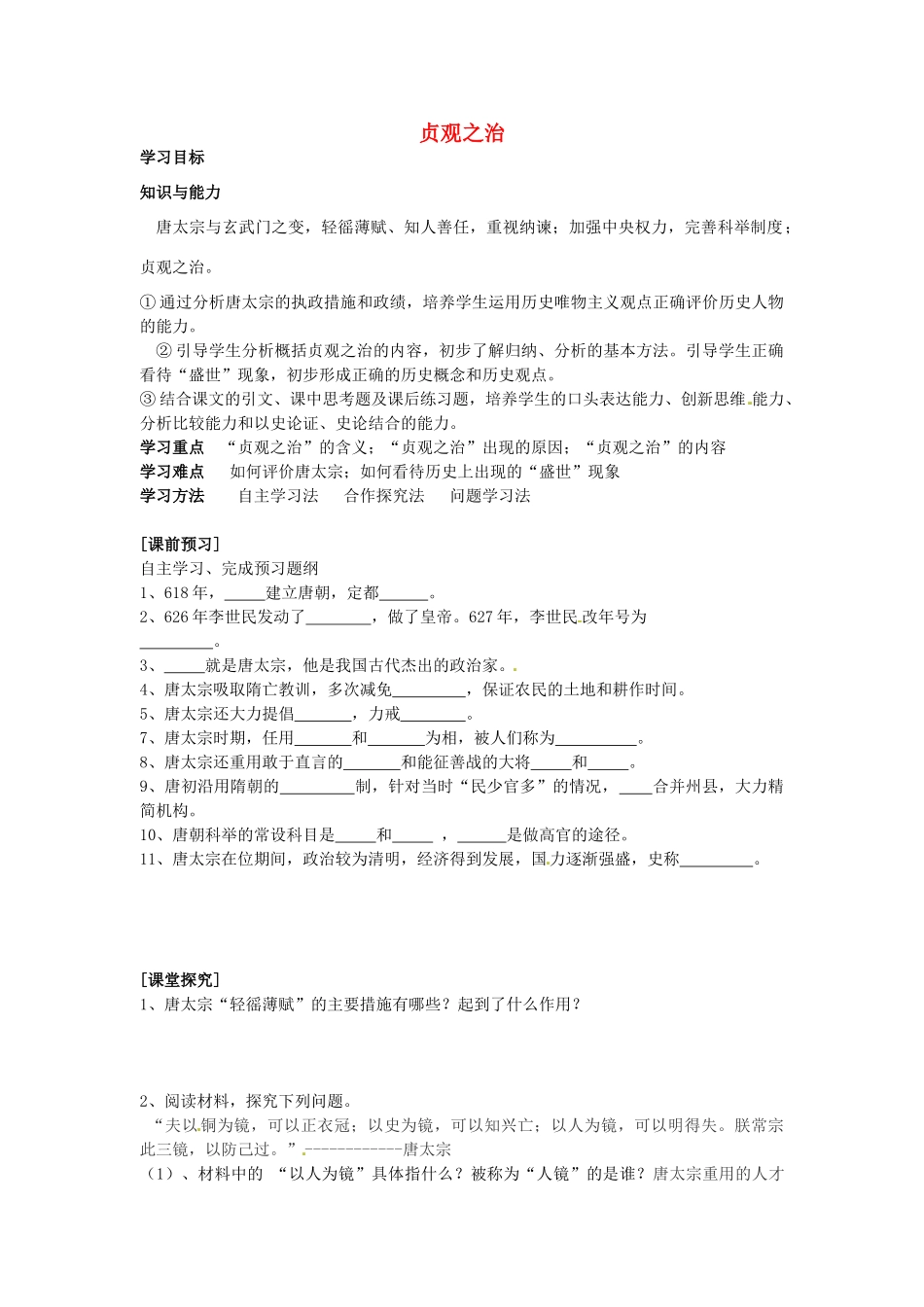 七年级历史下册 第五单元 第2课 贞观之治学案2 岳麓版-岳麓版初中七年级下册历史学案_第1页