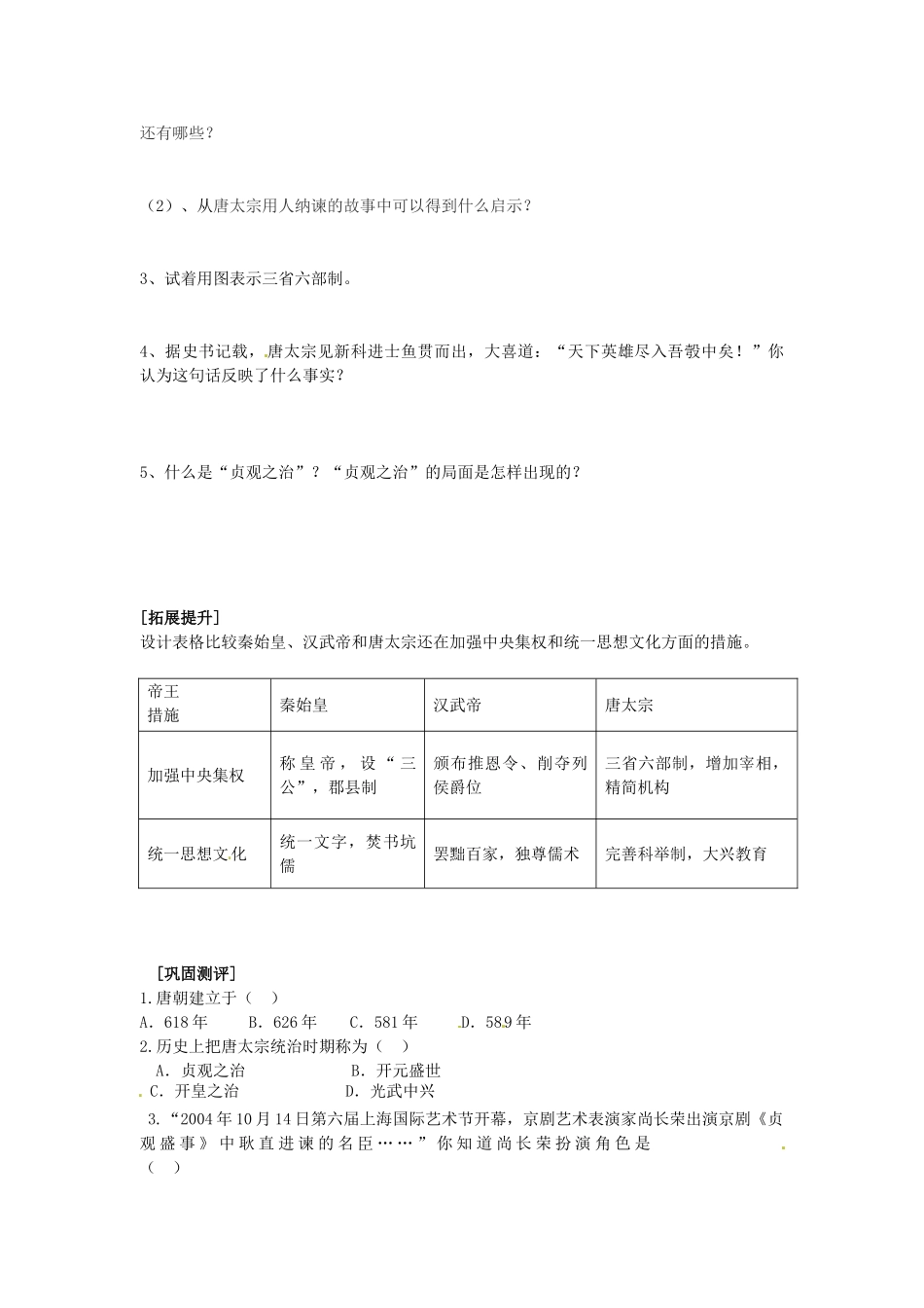 七年级历史下册 第五单元 第2课 贞观之治学案2 岳麓版-岳麓版初中七年级下册历史学案_第2页