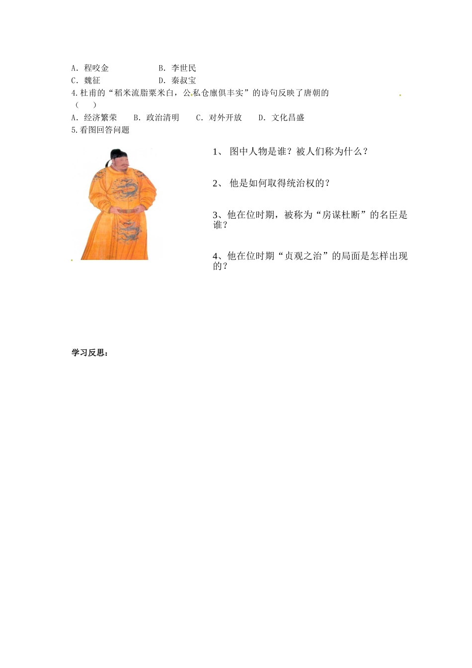 七年级历史下册 第五单元 第2课 贞观之治学案2 岳麓版-岳麓版初中七年级下册历史学案_第3页