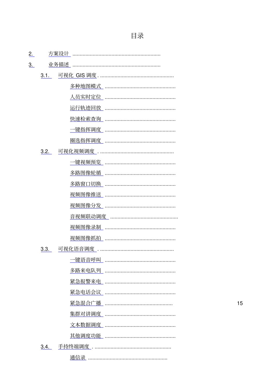 一体化融合指挥平台解决方案_第2页