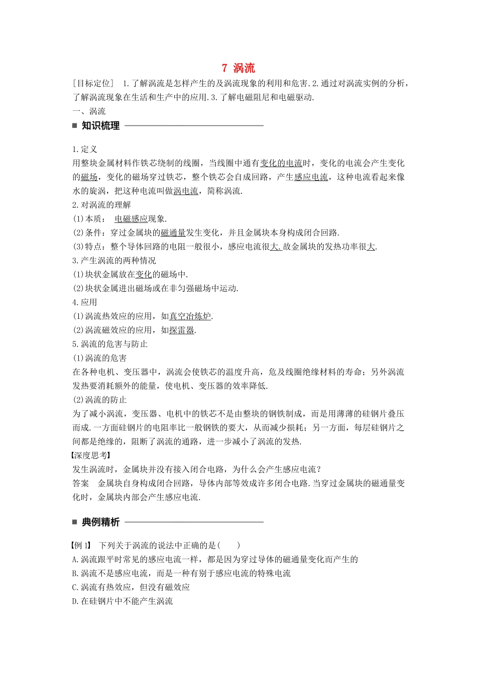 高中物理 第四章 电磁感应 7 涡流学案 新人教版选修3-2-新人教版高二选修3-2物理学案_第1页