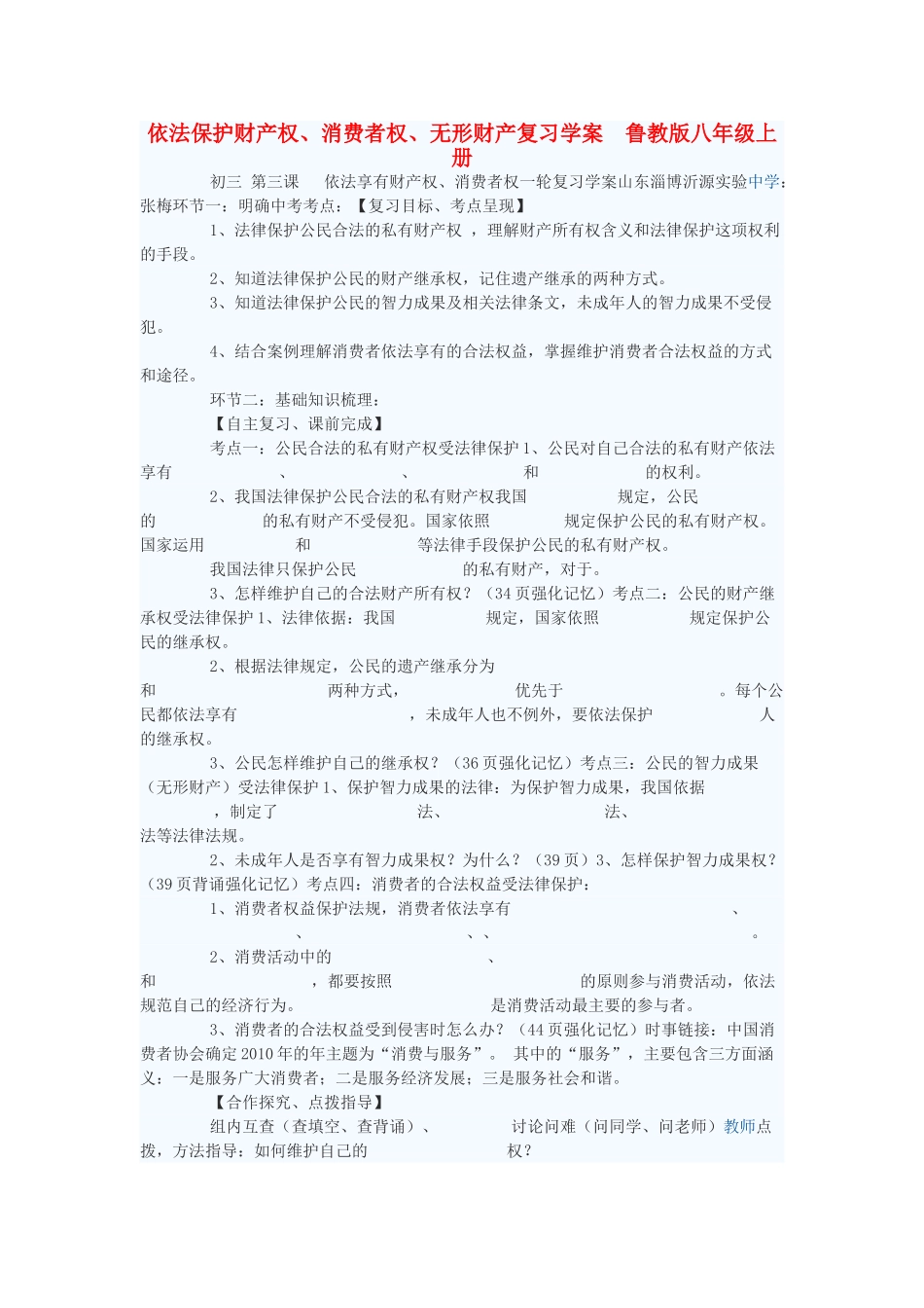 八年级政治上册 依法保护财产权、消费者权、无形财产复习学案 鲁教版_第1页