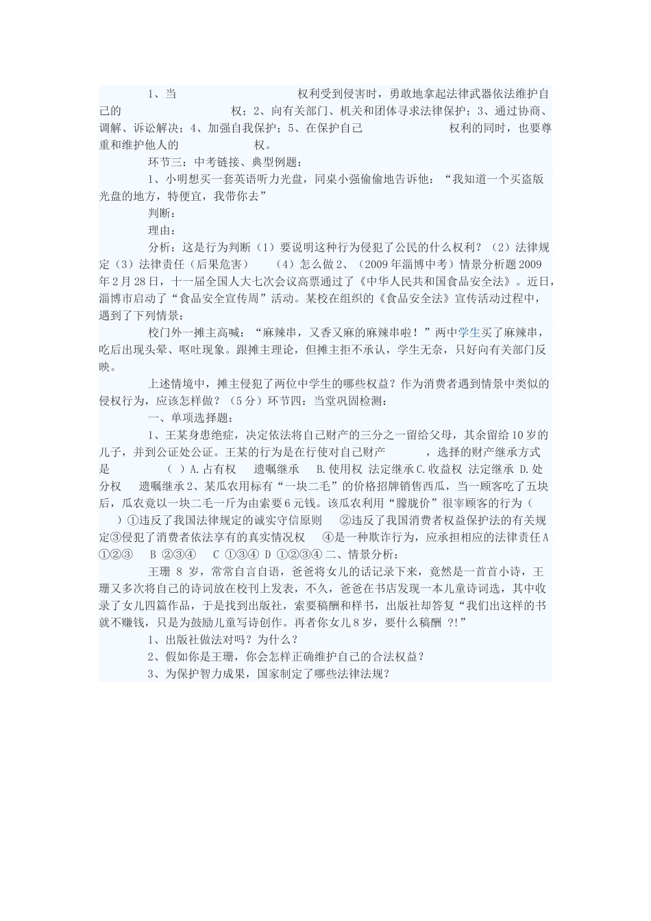 八年级政治上册 依法保护财产权、消费者权、无形财产复习学案 鲁教版_第2页