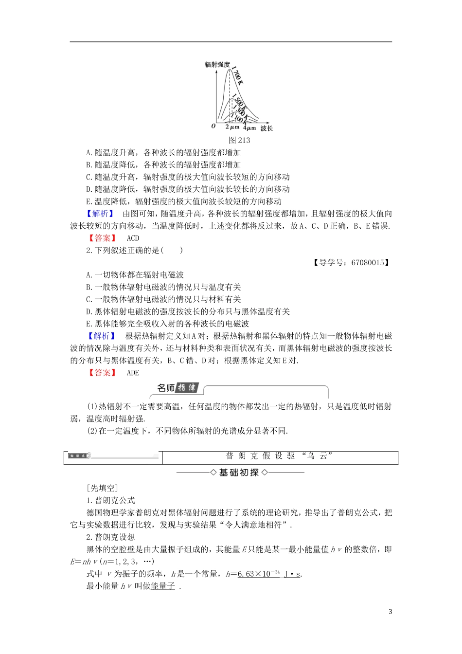 高中物理 第2章 波和粒子 2.1 拨开黑体辐射的疑云教师用书 沪科版选修3-5-沪科版高二选修3-5物理学案_第3页