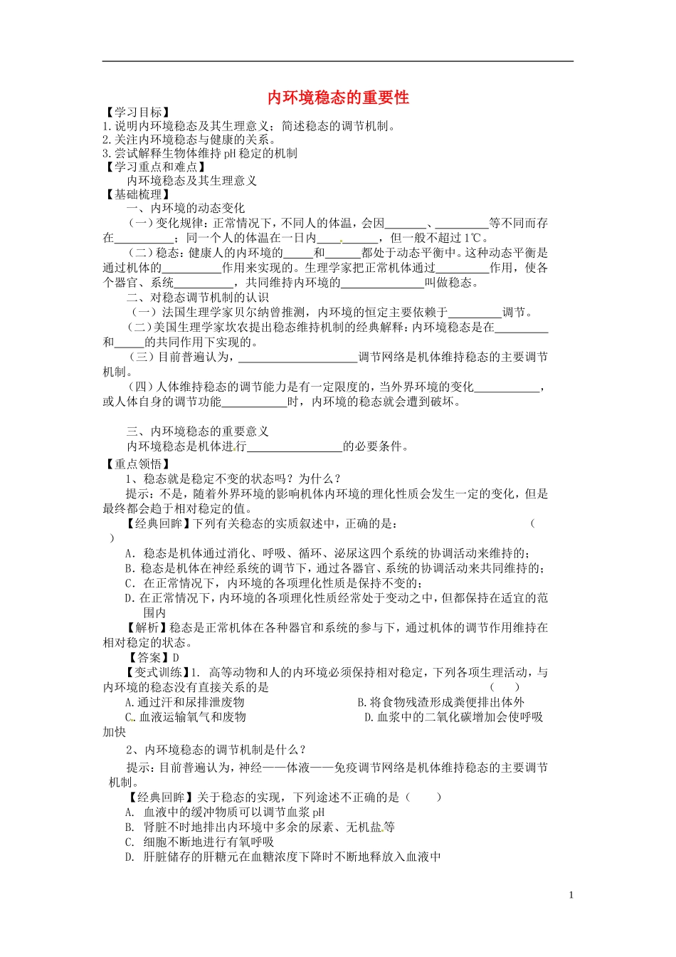 高中生物《1.2 内环境稳态的重要性》学案 新人教版必修3-新人教版高二必修3生物学案_第1页