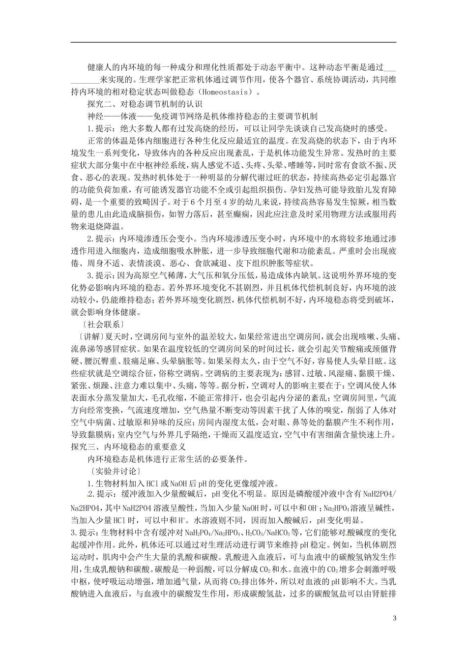 高中生物《1.2 内环境稳态的重要性》学案 新人教版必修3-新人教版高二必修3生物学案_第3页