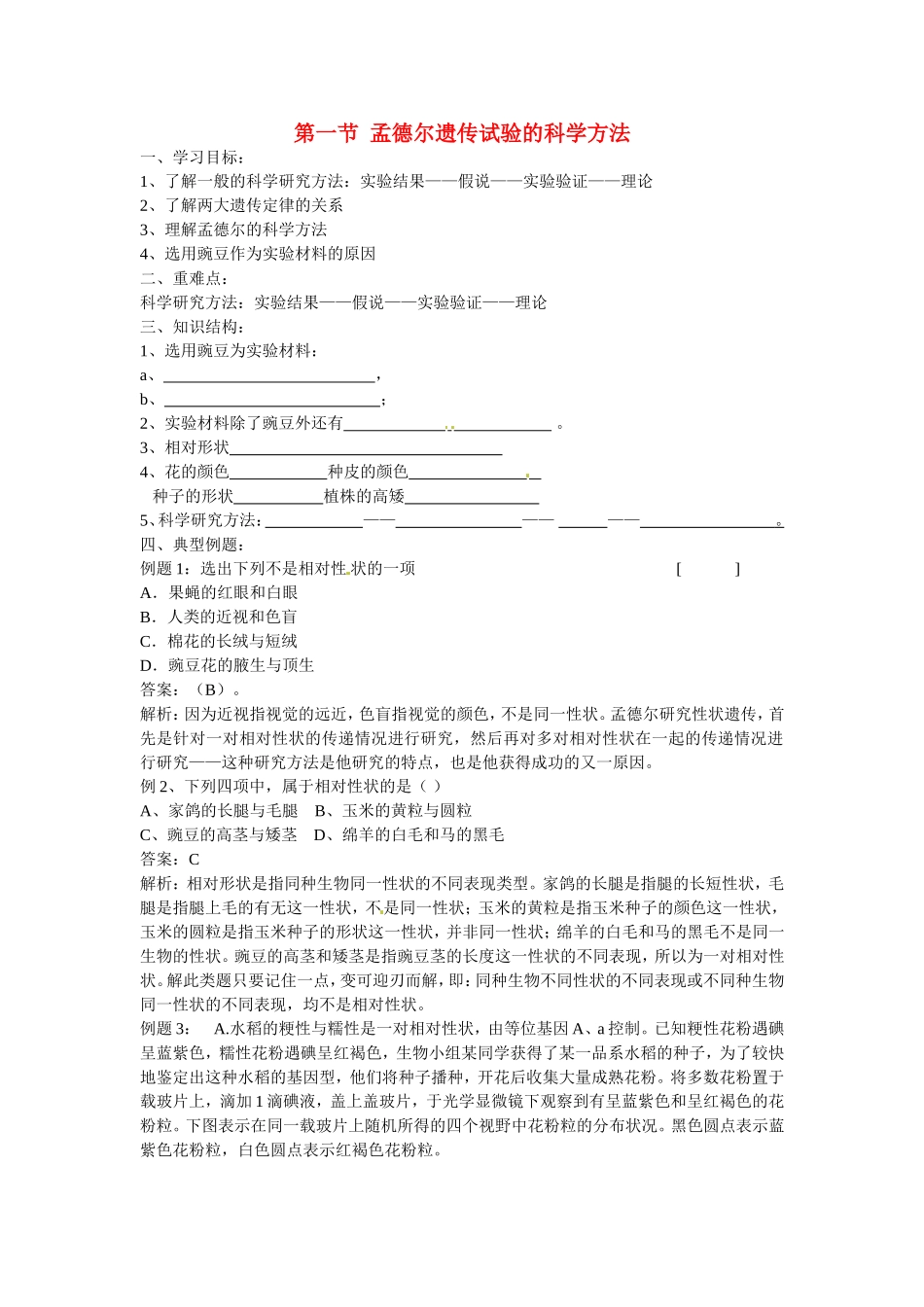高中生物学案：孟德尔遗传试验的科学方法 中图版必修2_第1页