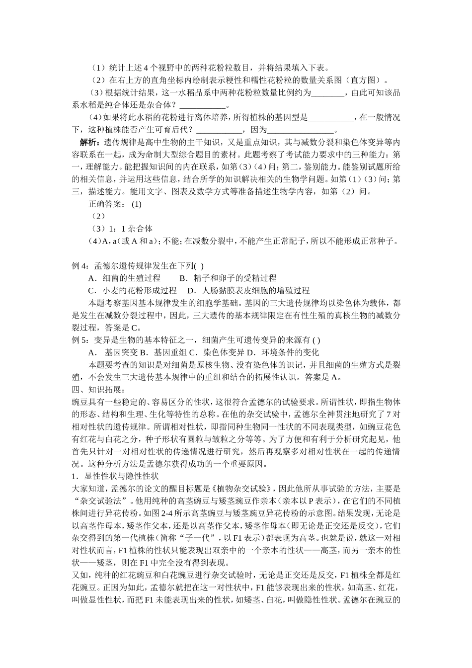 高中生物学案：孟德尔遗传试验的科学方法 中图版必修2_第2页