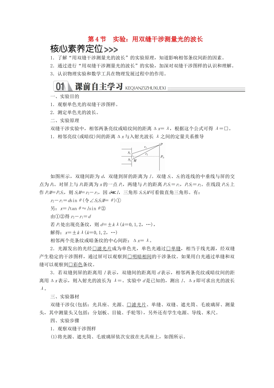 高中物理 第十三章 光 第4节 实验：用双缝干涉测量光的波长学案 新人教版选修3-4-新人教版高中选修3-4物理学案_第1页