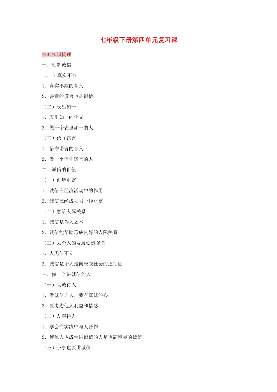 湖南省张家界市慈利县赵家岗土家族乡中学七年级政治下册 第四单元复习课 湘教版_第1页