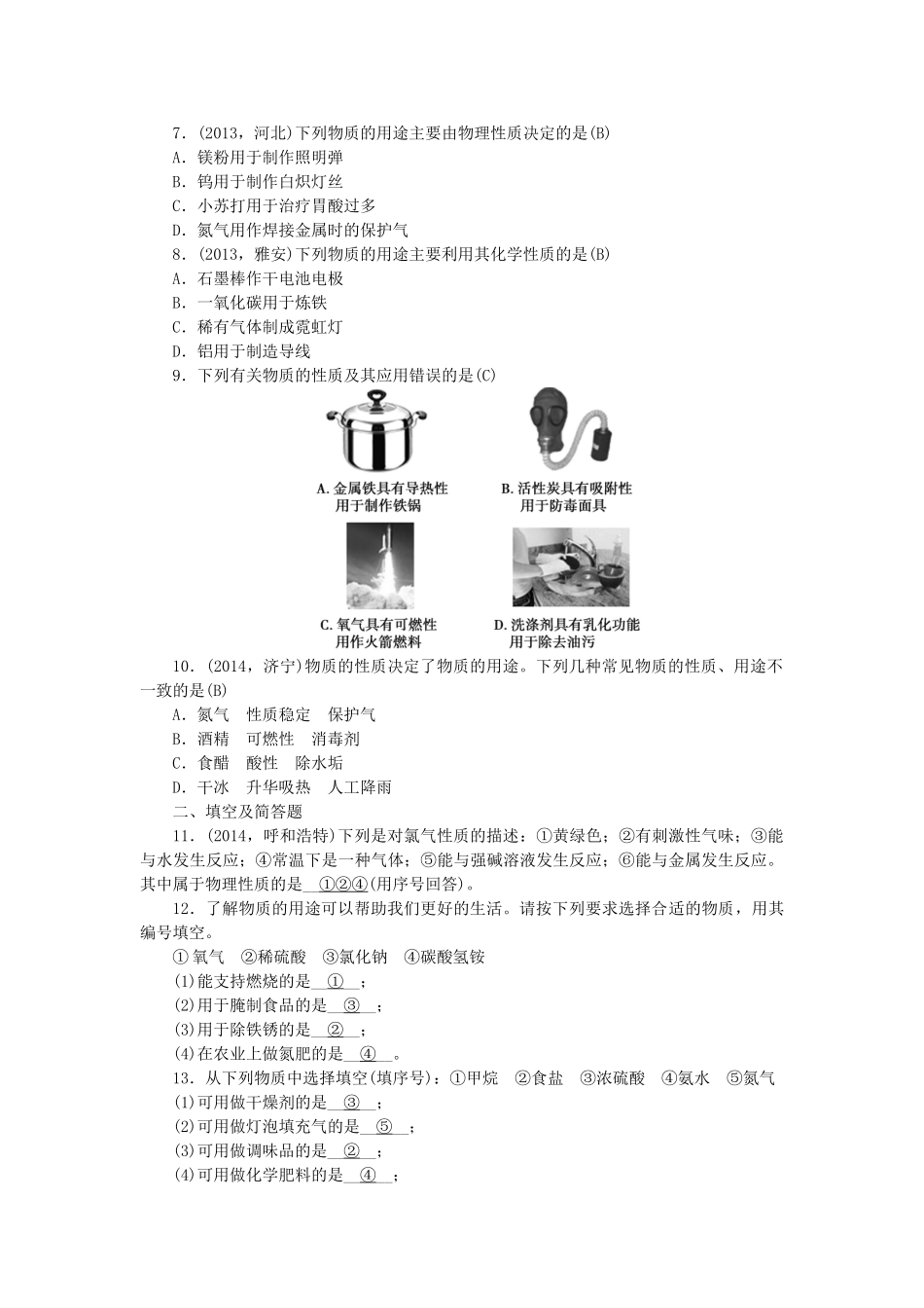 【聚焦中考】陕西省2015中考化学总复习 第一轮课时训练 第11讲 物质的变化和性质_第2页