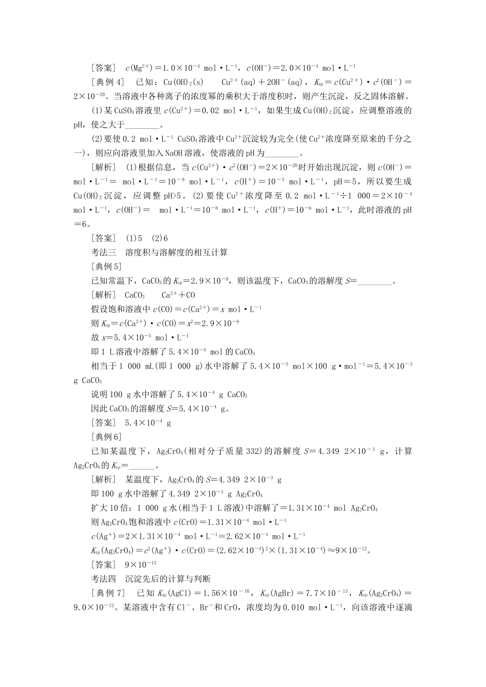 （通用版）高考化学一轮复习 第八章 水溶液中的离子平衡 8.7 专题研究 溶度积的相关计算及溶解图像学案（含解析）-人教版高三全册化学学案_第2页