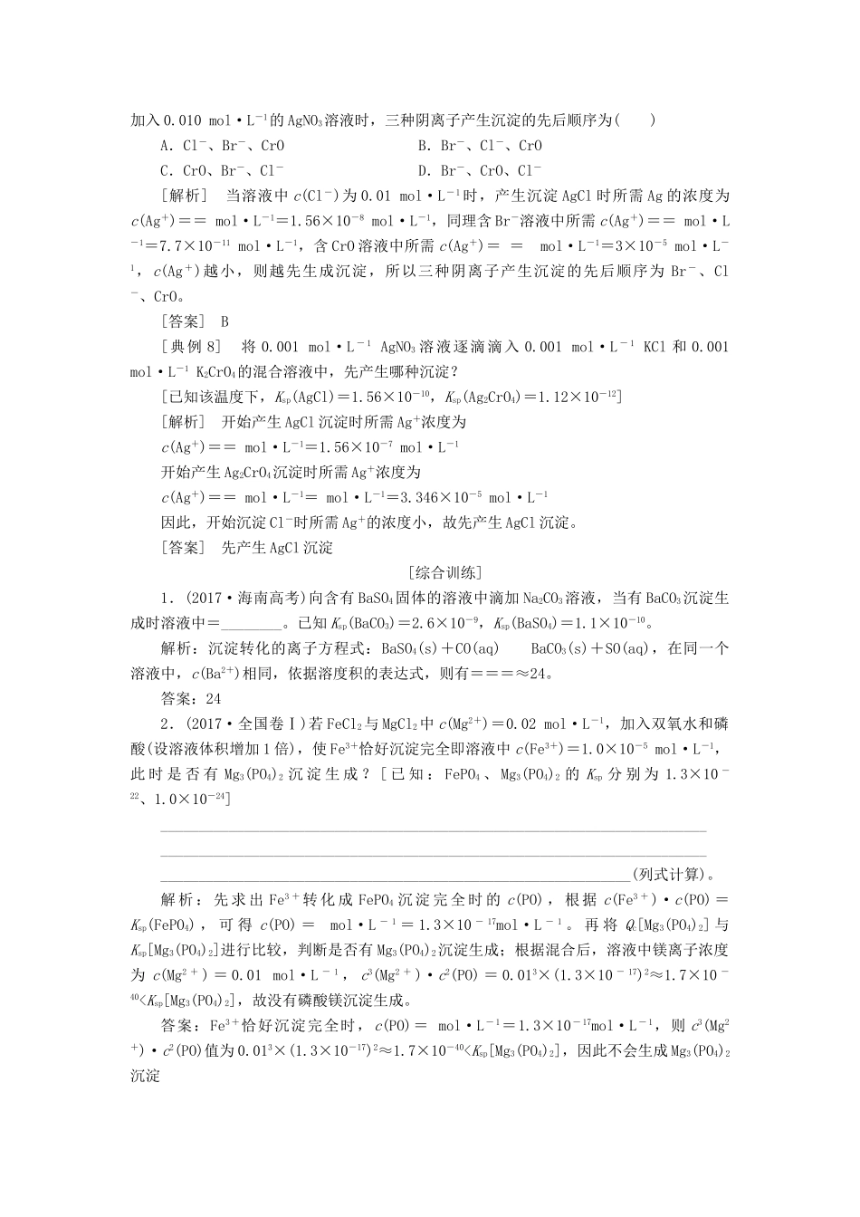 （通用版）高考化学一轮复习 第八章 水溶液中的离子平衡 8.7 专题研究 溶度积的相关计算及溶解图像学案（含解析）-人教版高三全册化学学案_第3页