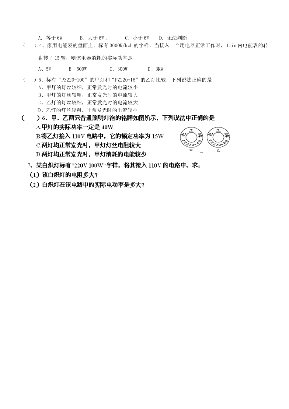 山东省聊城市文轩中学九年级物理全册《18.2 电功率》（第2课时）学案（无答案） （新版）新人教版_第2页