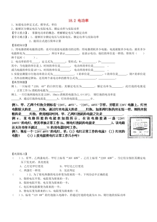 山东省聊城市文轩中学九年级物理全册《18.2 电功率》（第2课时）学案（无答案） （新版）新人教版