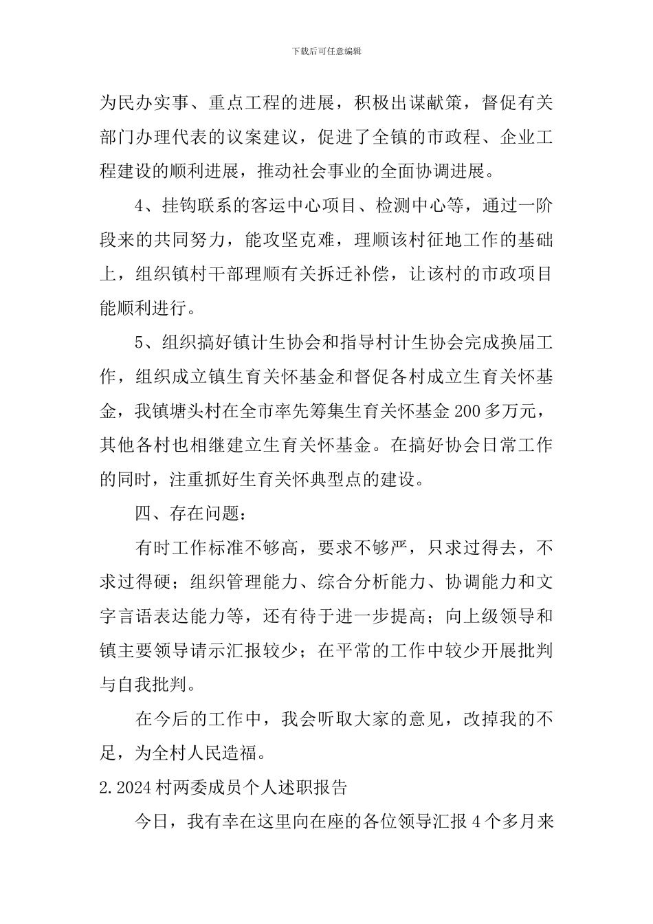 2024村两委成员个人述职报告5篇_第3页