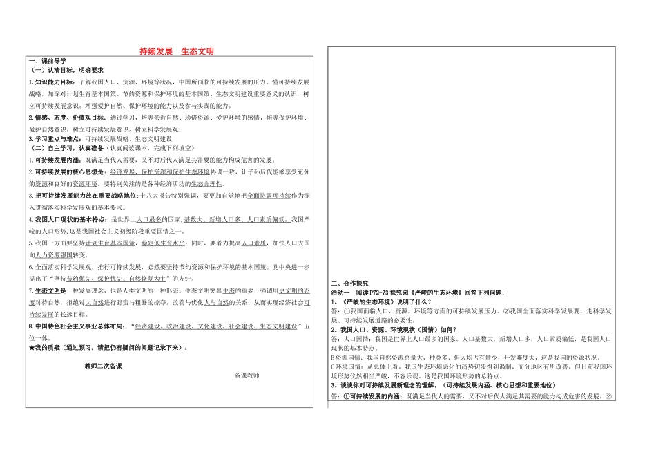 九年级政治全册 3.2 可持续发展 生态文明学案 （新版）粤教版-（新版）粤教版初中九年级全册政治学案_第1页