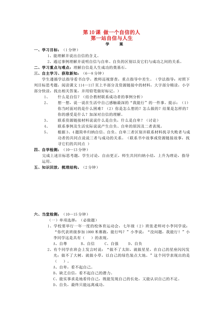 七年级思想品德上册 第十课第一站《自信与人生 》学案 北师大版_第1页