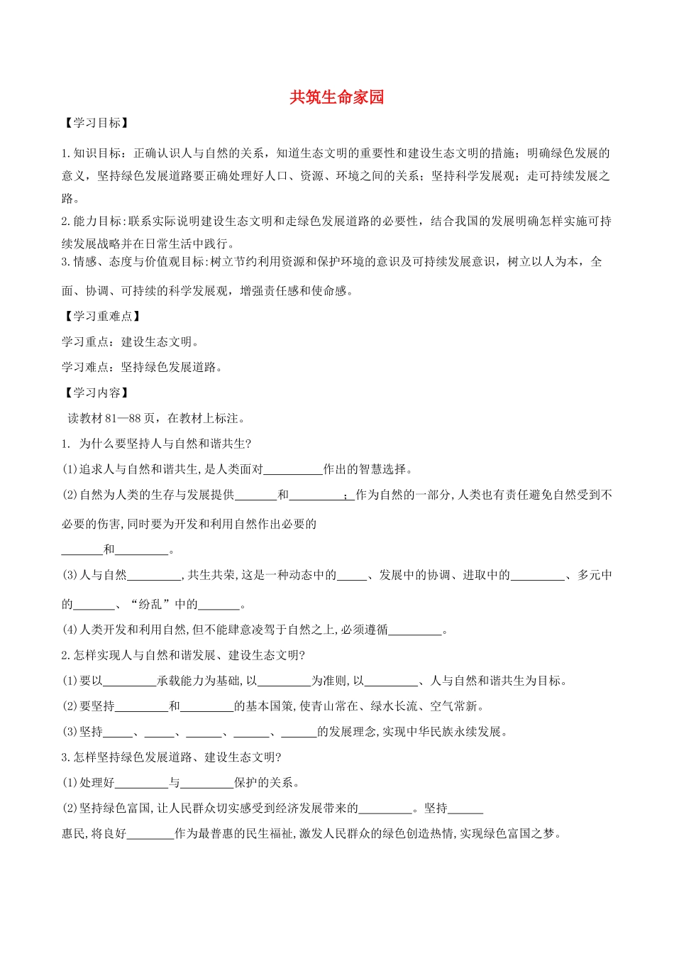 九年级道德与法治上册 第三单元 文明与家园 第六课 建设美丽中国 第2框 共筑生命家园导学案 新人教版-新人教版初中九年级上册政治学案_第1页