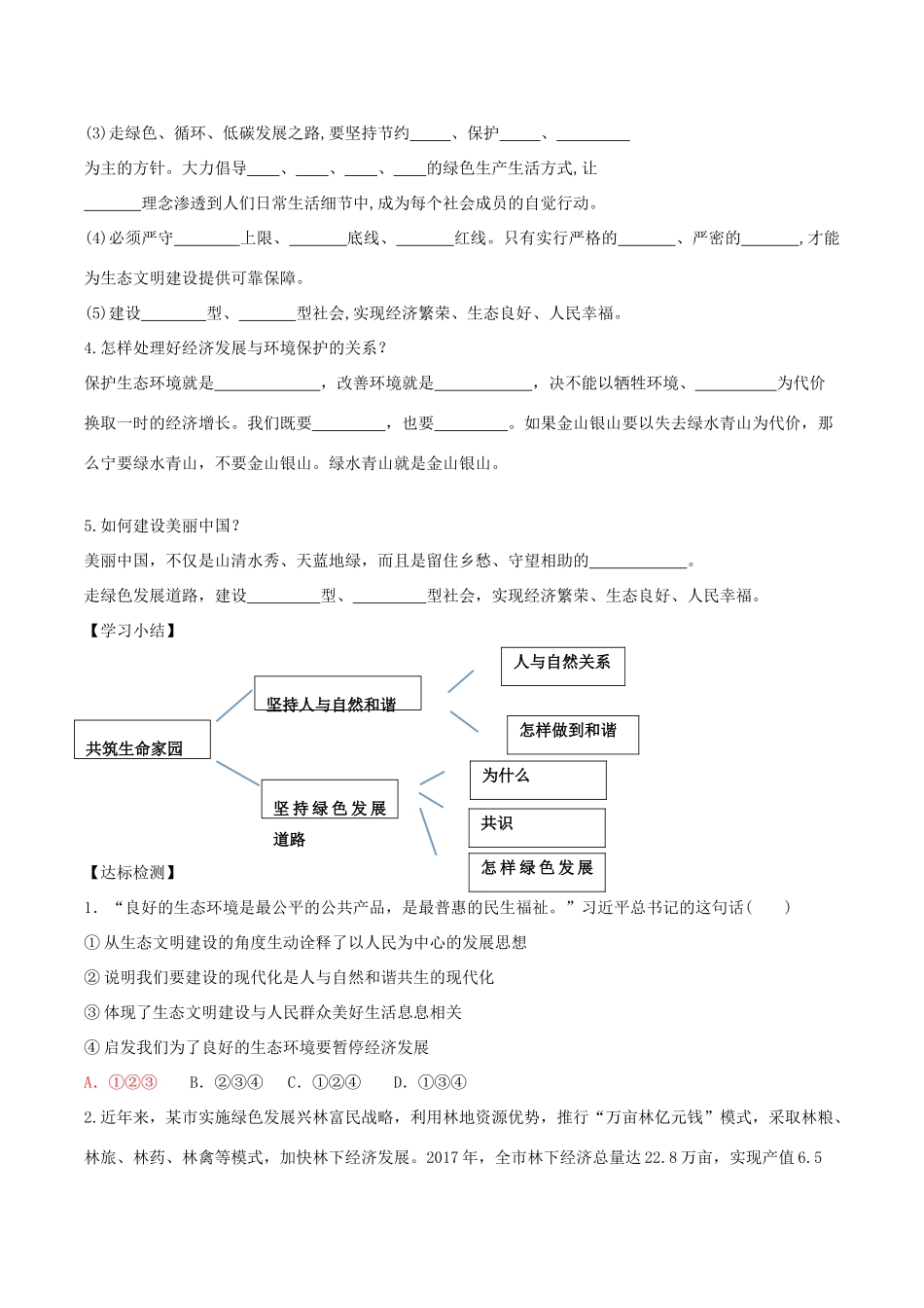 九年级道德与法治上册 第三单元 文明与家园 第六课 建设美丽中国 第2框 共筑生命家园导学案 新人教版-新人教版初中九年级上册政治学案_第2页