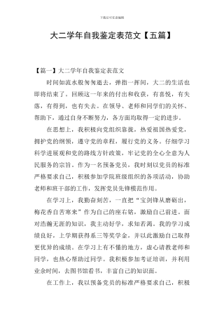 大二学年自我鉴定表范文