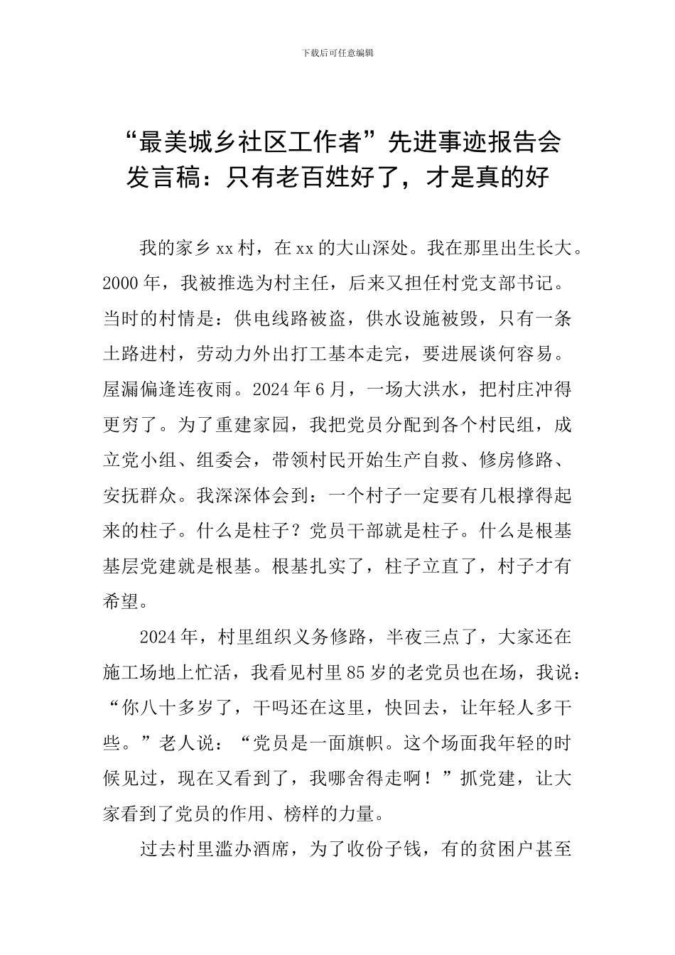 “最美城乡社区工作者”先进事迹报告会发言稿：只有老百姓好了-才是真的好_第1页