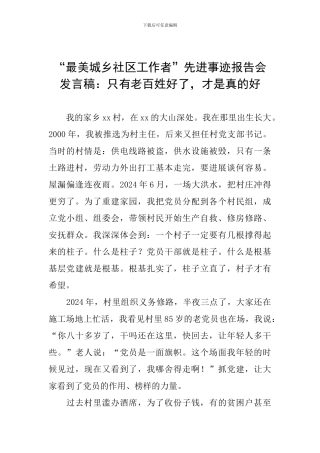“最美城乡社区工作者”先进事迹报告会发言稿：只有老百姓好了-才是真的好