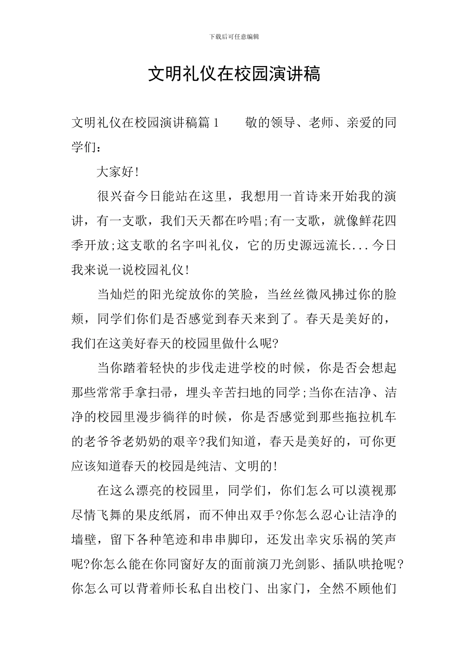 文明礼仪在校园演讲稿_第1页