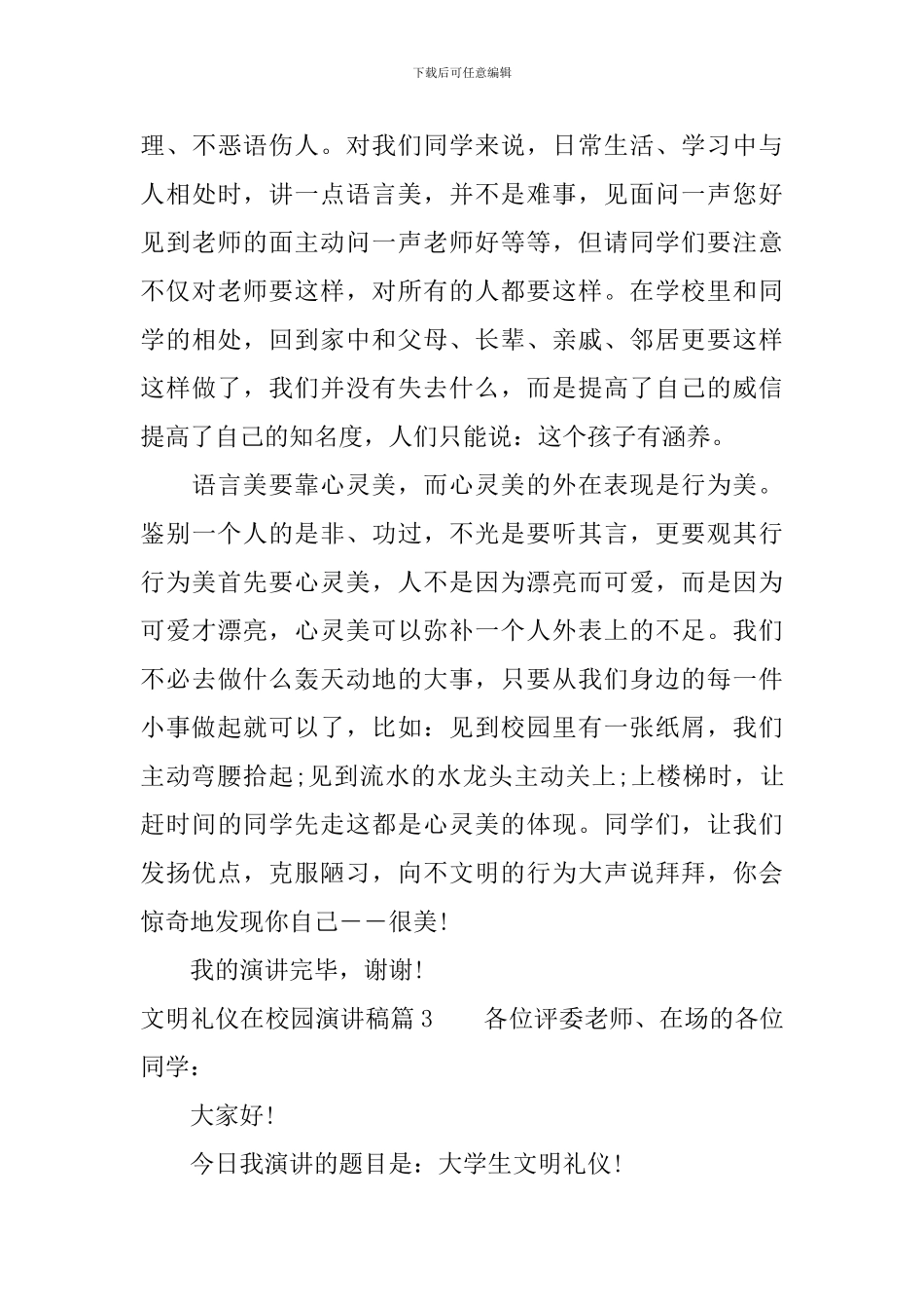 文明礼仪在校园演讲稿_第3页