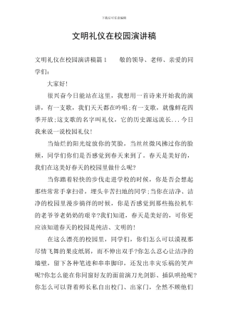 文明礼仪在校园演讲稿