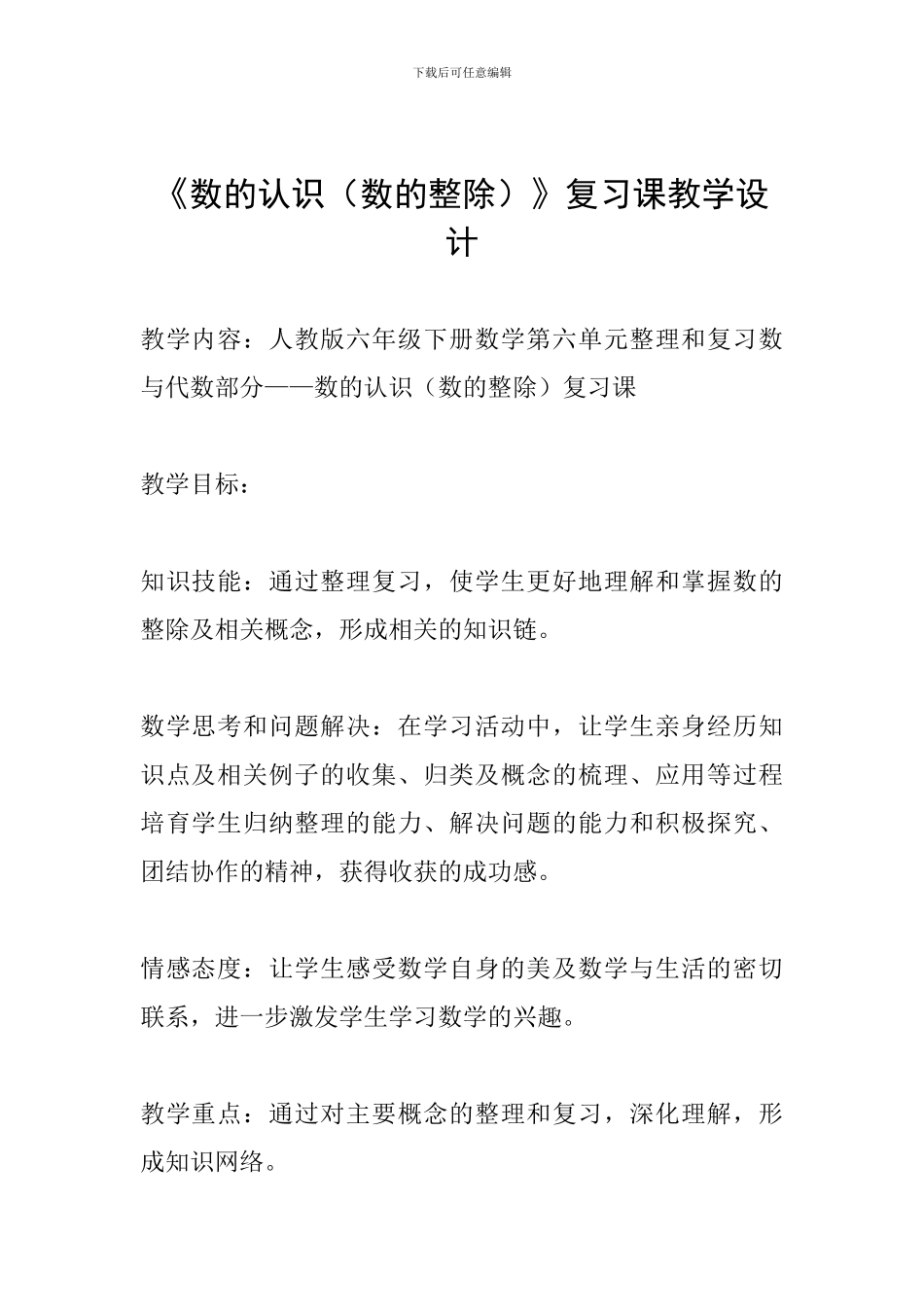 《数的认识》复习课教学设计_第1页