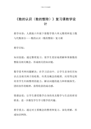 《数的认识》复习课教学设计