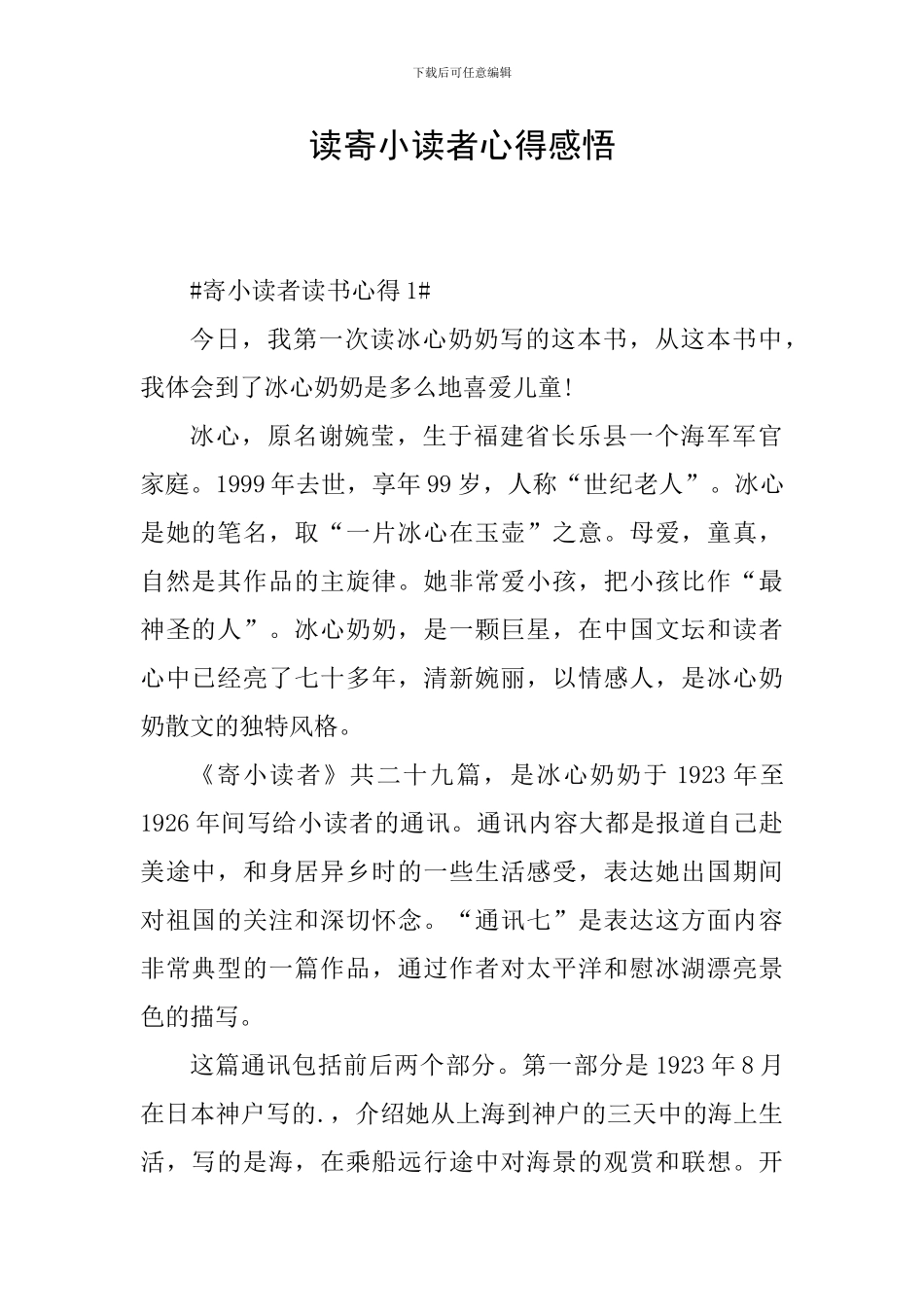 读寄小读者心得感悟_第1页