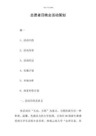 志愿者日晚会活动策划